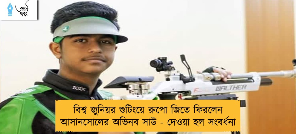 বিশ্ব জুনিয়র শুটিংয়ে রুপো জিতে ফিরলেন আসানসোলের অভিনব সাউ - দেওয়া হল সংবর্ধনা