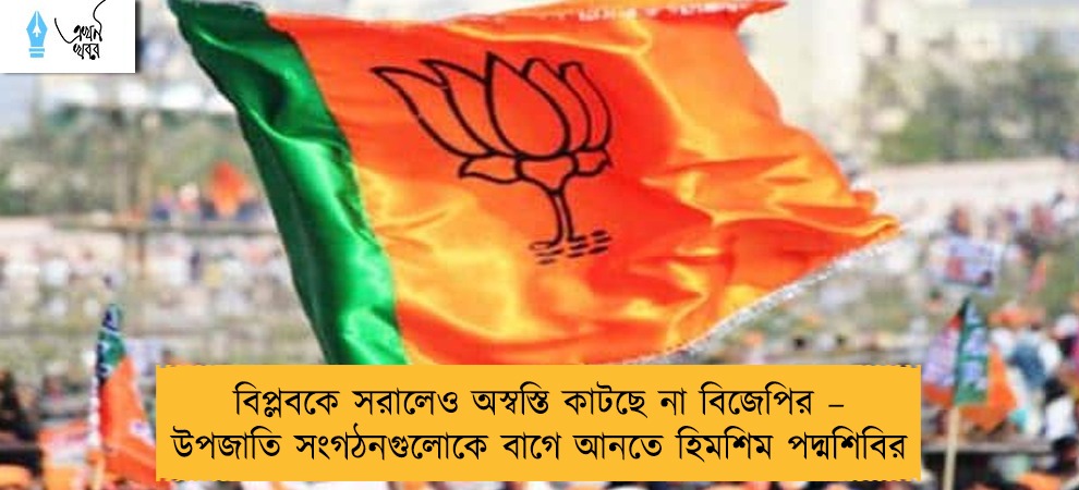 বিপ্লবকে সরালেও অস্বস্তি কাটছে না বিজেপির – উপজাতি সংগঠনগুলোকে বাগে আনতে হিমশিম পদ্মশিবির