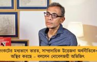 সংকটের মধ্যভাগে ভারত, সাম্প্রদায়িক উত্তেজনা অর্থনীতিকেও অস্থির করছে – বললেন নোবেলজয়ী অভিজিৎ