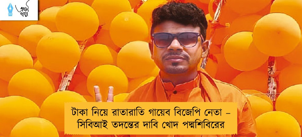 টাকা নিয়ে রাতারাতি গায়েব বিজেপি নেতা – সিবিআই তদন্তের দাবি খোদ পদ্মশিবিরের