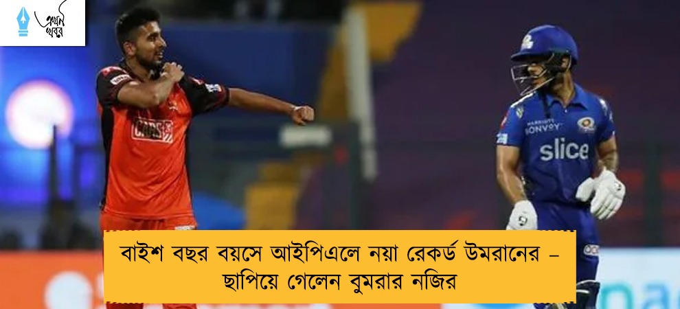 বাইশ বছর বয়সে আইপিএলে নয়া রেকর্ড উমরানের – ছাপিয়ে গেলেন বুমরার নজির