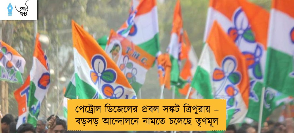 পেট্রোল ডিজেলের প্রবল সঙ্কট ত্রিপুরায় – বড়সড় আন্দোলনে নামতে চলেছে তৃণমূল