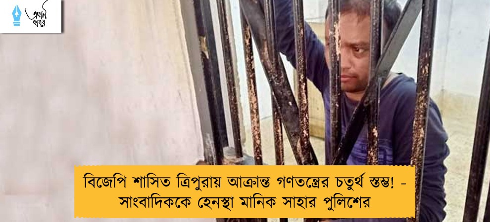 বিজেপি শাসিত ত্রিপুরায় আক্রান্ত গণতন্ত্রের চতুর্থ স্তম্ভ! - সাংবাদিককে হেনস্থা মানিক সাহার পুলিশের
