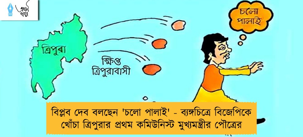 বিপ্লব দেব বলছেন 'চলো পালাই' - ব্যঙ্গচিত্রে বিজেপিকে খোঁচা ত্রিপুরার প্রথম কমিউনিস্ট মুখ্যমন্ত্রীর পৌত্রের