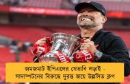 জমজমাট ইপিএলের খেতাবি লড়াই - সাদাম্পটনের বিরুদ্ধে দুরন্ত জয়ে উল্লসিত ক্লপ