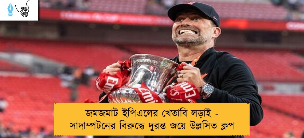 জমজমাট ইপিএলের খেতাবি লড়াই - সাদাম্পটনের বিরুদ্ধে দুরন্ত জয়ে উল্লসিত ক্লপ