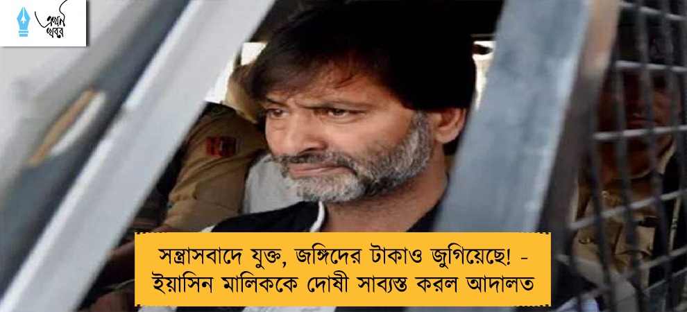 সন্ত্রাসবাদে যুক্ত, জঙ্গিদের টাকাও জুগিয়েছে! - ইয়াসিন মালিককে দোষী সাব্যস্ত করল আদালত