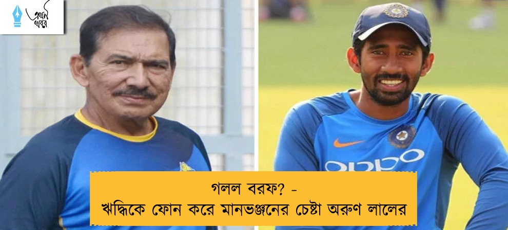 গলল বরফ? - ঋদ্ধিকে ফোন করে মানভঞ্জনের চেষ্টা অরুণ লালের