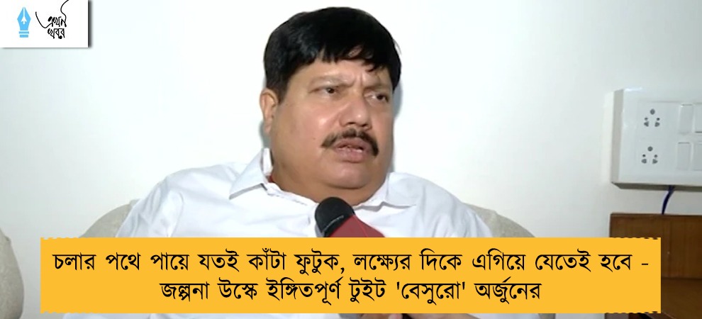 চলার পথে পায়ে যতই কাঁটা ফুটুক, লক্ষ্যের দিকে এগিয়ে যেতেই হবে - জল্পনা উস্কে ইঙ্গিতপূর্ণ টুইট 'বেসুরো' অর্জুনের