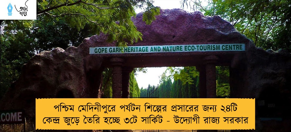 পশ্চিম মেদিনীপুরে পর্যটন শিল্পের প্রসারের জন্য ২৪টি কেন্দ্র জুড়ে তৈরি হচ্ছে ৩টে সার্কিট - উদ্যোগী রাজ্য সরকার