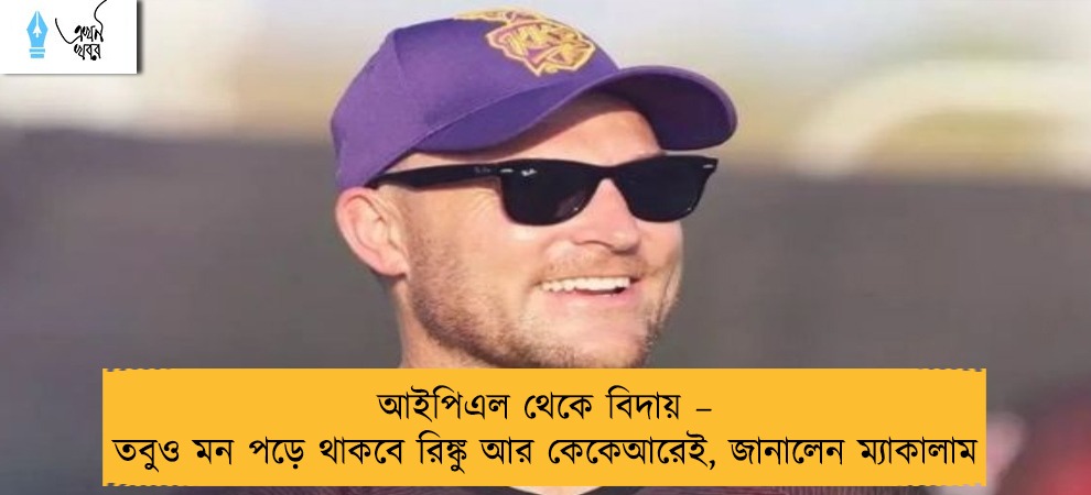 আইপিএল থেকে বিদায় – তবুও মন পড়ে থাকবে রিঙ্কু আর কেকেআরেই, জানালেন ম্যাকালাম