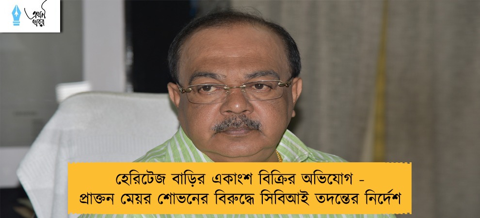 হেরিটেজ বাড়ির একাংশ বিক্রির অভিযোগ - প্রাক্তন মেয়র শোভনের বিরুদ্ধে সিবিআই তদন্তের নির্দেশ