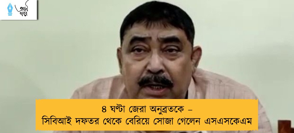 ৪ ঘণ্টা জেরা অনুব্রতকে – সিবিআই দফতর থেকে বেরিয়ে সোজা গেলেন এসএসকেএম