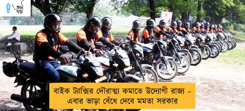 বাইক ট্যাক্সির দৌরাত্ম্য কমাতে উদ্যোগী রাজ্য – এবার ভাড়া বেঁধে দেবে মমতা সরকার