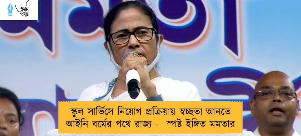 স্কুল সার্ভিসে নিয়োগ প্রক্রিয়ায় স্বচ্ছতা আনতে আইনি বর্মের পথে রাজ্য -  স্পষ্ট ইঙ্গিত মমতার