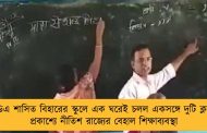 এনডিএ শাসিত বিহারের স্কুলে এক ঘরেই চলল একসঙ্গে দুটি ক্লাস! - প্রকাশ্যে নীতিশ রাজ্যের বেহাল শিক্ষাব্যবস্থা