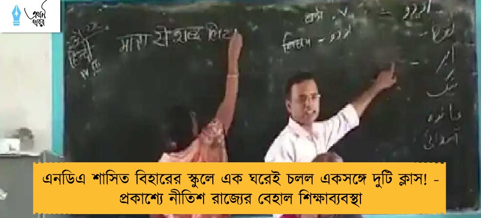 এনডিএ শাসিত বিহারের স্কুলে এক ঘরেই চলল একসঙ্গে দুটি ক্লাস! - প্রকাশ্যে নীতিশ রাজ্যের বেহাল শিক্ষাব্যবস্থা