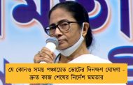 যে কোনও সময় পঞ্চায়েত ভোটের দিনক্ষণ ঘোষণা - দ্রুত কাজ শেষের নির্দেশ মমতার