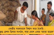 কেন্দ্রীয় সরকারকে বিশ্বাস করে ঠকেছি – ক্ষুব্ধ রেশন ডিলার সংগঠন, সারা দেশে এবার ‘মমতা মডেল’?