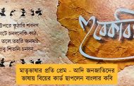 মাতৃভাষার প্রতি প্রেম - আদি জনজাতিদের ভাষায় বিয়ের কার্ড ছাপলেন বাংলার কবি