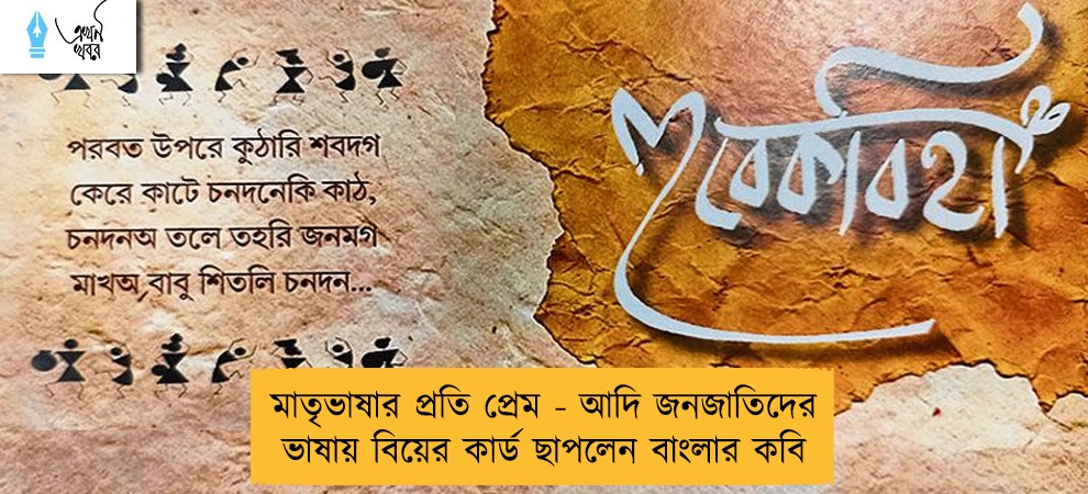 মাতৃভাষার প্রতি প্রেম - আদি জনজাতিদের ভাষায় বিয়ের কার্ড ছাপলেন বাংলার কবি