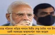 সীমান্তে সক্রিয়তা বাড়িয়ে লাদাখে দ্বিতীয় সেতু তৈরির পথে চীন! - 'মোদী সরকারের আত্মসমর্পণে' সরব কংগ্রেস