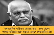 বঙ্গসংস্কৃতির আঙিনায় শোকের ছায়া - চলে গেলেন 'আমার ভাইয়ের রক্তে রাঙানো একুশে ফেব্রুয়ারি'র স্রষ্টা