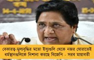 বেকারত্ব-মুল্যবৃদ্ধির মতো ইস্যুগুলি থেকে নজর ঘোরাতেই ধর্মস্থানগুলিকে নিশানা করছে বিজেপি - সরব মায়াবতী
