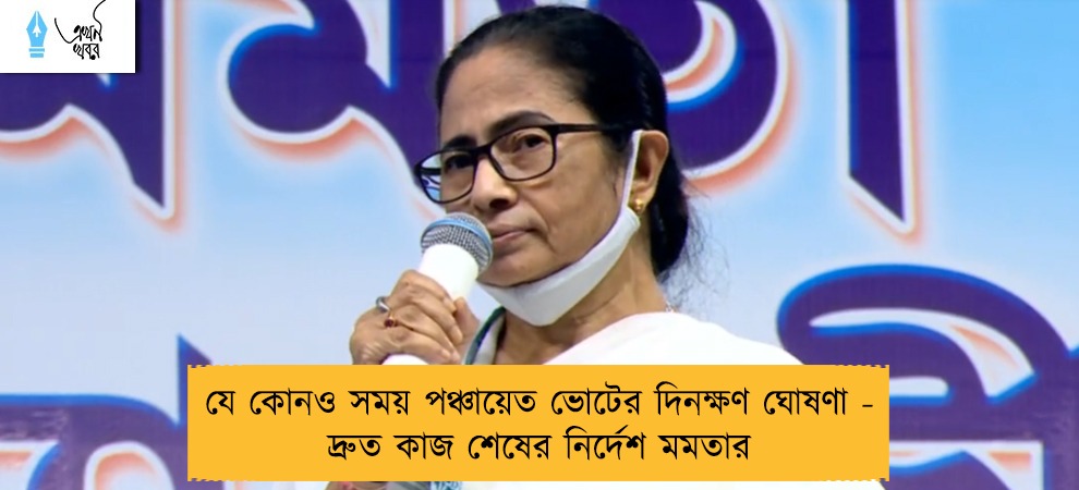 যে কোনও সময় পঞ্চায়েত ভোটের দিনক্ষণ ঘোষণা - দ্রুত কাজ শেষের নির্দেশ মমতার