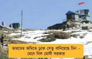 ভারতের জমিতে ঢুকে সেতু বানিয়েছে চিন – মেনে নিল মোদী সরকার