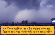 আগামীকাল বজ্রবিদ্যুৎ সহ বৃষ্টির সম্ভাবনা কলকাতায় – বিকেলে হতে পারে কালবৈশাখী, জানাল হাওয়া অফিস