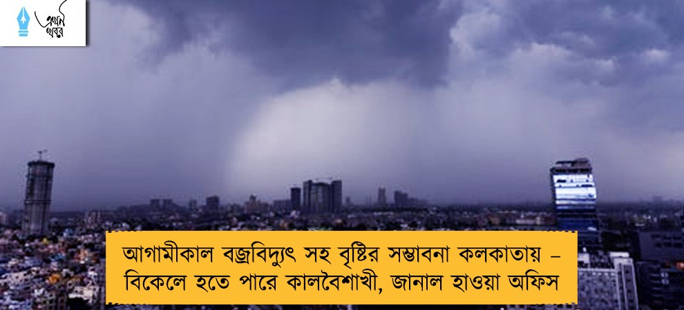 আগামীকাল বজ্রবিদ্যুৎ সহ বৃষ্টির সম্ভাবনা কলকাতায় – বিকেলে হতে পারে কালবৈশাখী, জানাল হাওয়া অফিস
