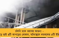 চাঁদনি চকে ভয়াবহ আগুন! – পুড়ে ছাই ৪টি কাপড়ের দোকান, ঘটনাস্থলে দমকলের ৫টি ইঞ্জিন