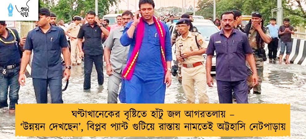 ঘণ্টাখানেকের বৃষ্টিতে হাঁটু জল আগরতলায় – ‘উন্নয়ন দেখছেন’, বিপ্লব প্যান্ট গুটিয়ে রাস্তায় নামতেই অট্টহাসি নেটপাড়ায়