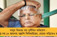 লালুর বিরুদ্ধে নয়া দুর্নীতির অভিযোগ - বাড়ি-সহ ১৭ জায়গায় তল্লাশি সিবিআইয়ের, মেয়ের বাড়িতেও হানা