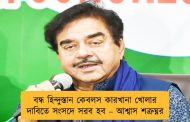 বন্ধ হিন্দুস্তান কেবলস কারখানা খোলার দাবিতে সংসদে সরব হব – আশ্বাস শত্রুঘ্নর