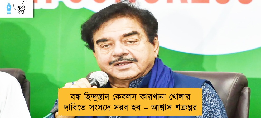 বন্ধ হিন্দুস্তান কেবলস কারখানা খোলার দাবিতে সংসদে সরব হব – আশ্বাস শত্রুঘ্নর