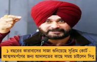 ১ বছরের কারাবাসের সাজা শুনিয়েছে সুপ্রিম কোর্ট - আত্মসমর্পণের জন্য আদালতের কাছে সময় চাইলেন সিধু