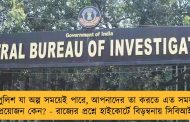 পুলিশ যা অল্প সময়েই পারে, আপনাদের তা করতে এত সময় প্রয়োজন কেন? - রাজ্যের প্রশ্নে হাইকোর্টে বিড়ম্বনায় সিবিআই