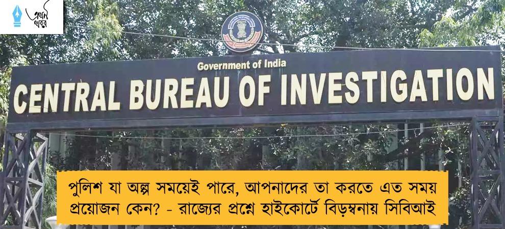 পুলিশ যা অল্প সময়েই পারে, আপনাদের তা করতে এত সময় প্রয়োজন কেন? - রাজ্যের প্রশ্নে হাইকোর্টে বিড়ম্বনায় সিবিআই