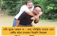 দামি জুতো ভেজাব না – বন্যা পরিস্থিতি দেখতে এসে রক্ষীর কাঁধে চাপলেন বিজেপি বিধায়ক