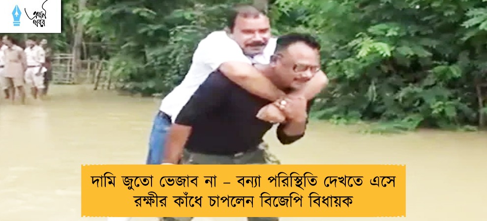 দামি জুতো ভেজাব না – বন্যা পরিস্থিতি দেখতে এসে রক্ষীর কাঁধে চাপলেন বিজেপি বিধায়ক