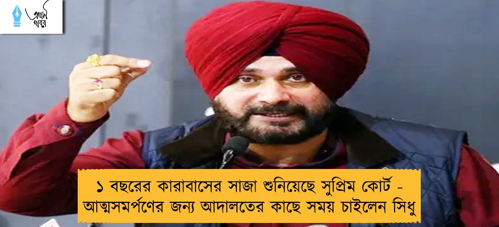 ১ বছরের কারাবাসের সাজা শুনিয়েছে সুপ্রিম কোর্ট - আত্মসমর্পণের জন্য আদালতের কাছে সময় চাইলেন সিধু