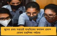 জুনের প্রথম সপ্তাহেই মাধ্যমিকের ফলাফল প্রকাশ - ঘোষণা মধ্যশিক্ষা পর্ষদের