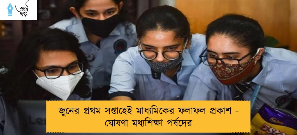 জুনের প্রথম সপ্তাহেই মাধ্যমিকের ফলাফল প্রকাশ - ঘোষণা মধ্যশিক্ষা পর্ষদের