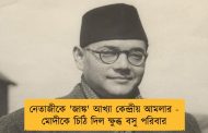নেতাজীকে 'জাঙ্ক' আখ্যা কেন্দ্রীয় আমলার - মোদীকে চিঠি দিল ক্ষুব্ধ বসু পরিবার