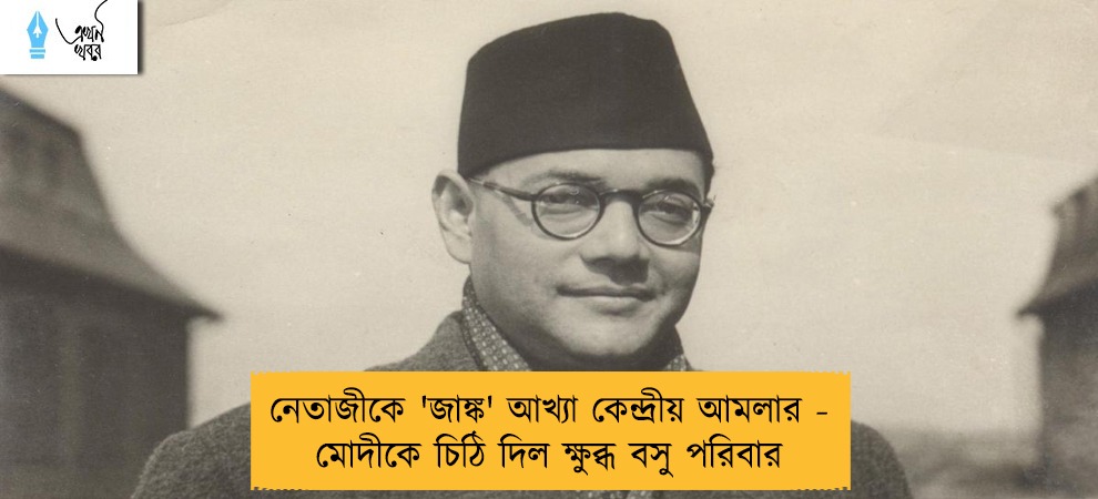 নেতাজীকে 'জাঙ্ক' আখ্যা কেন্দ্রীয় আমলার - মোদীকে চিঠি দিল ক্ষুব্ধ বসু পরিবার