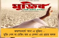 জন্মশতবর্ষে ‘কান’-এ মুজিব! – মুক্তি পেল দ্য মেকিং অব এ নেশন’-এর প্রচার ঝলক