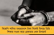 বিজেপি শাসিত মধ্যপ্রদেশে টাকা দিলেই মিলছে ডিগ্রি – শিক্ষার সওদা করে গ্রেফতার খোদ উপাচার্য