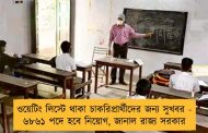 ওয়েটিং লিস্টে থাকা চাকরিপ্রার্থীদের জন্য সুখবর - ৬৮৬১ পদে হবে নিয়োগ, জানাল রাজ্য সরকার